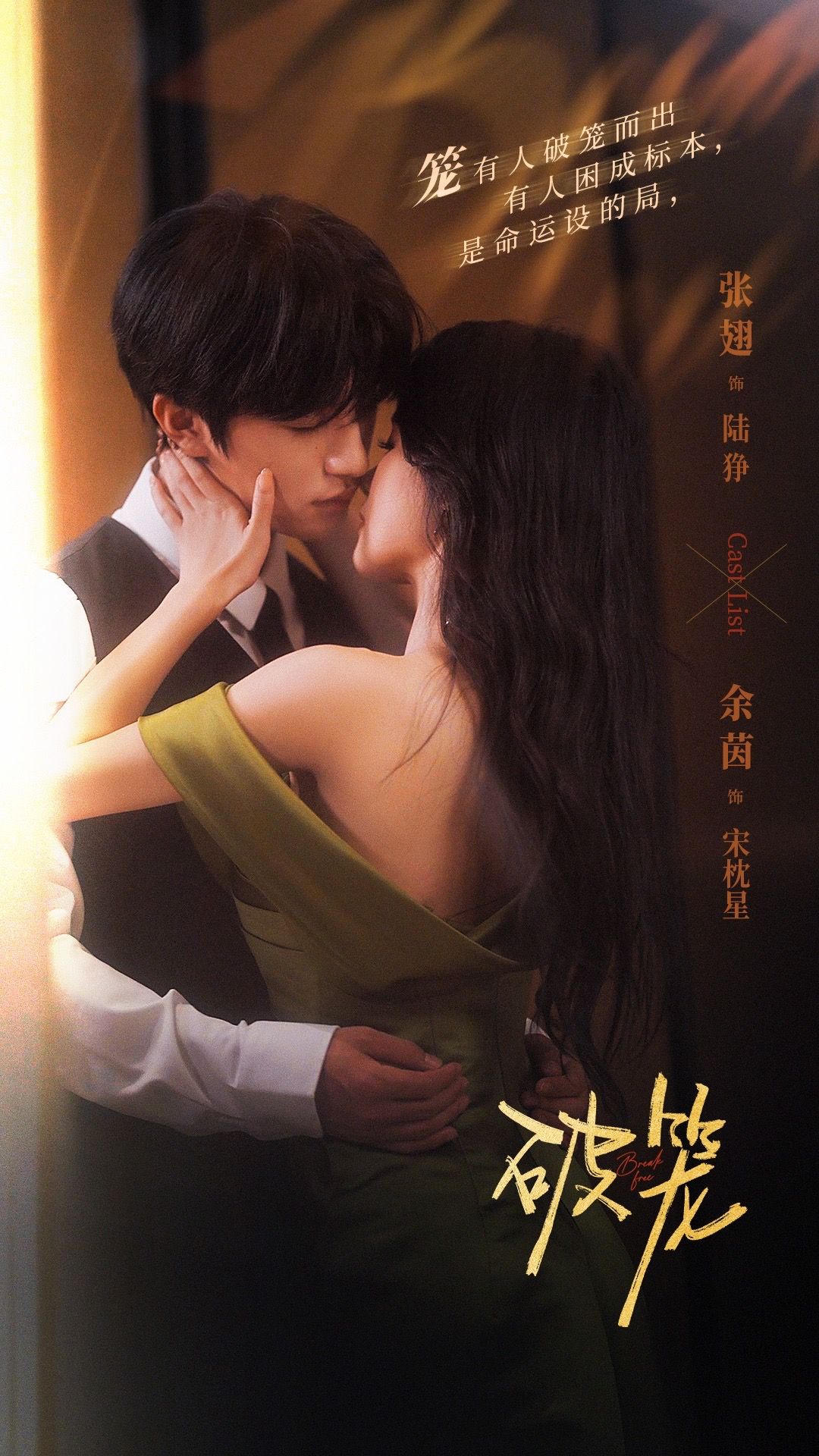 破笼第17集