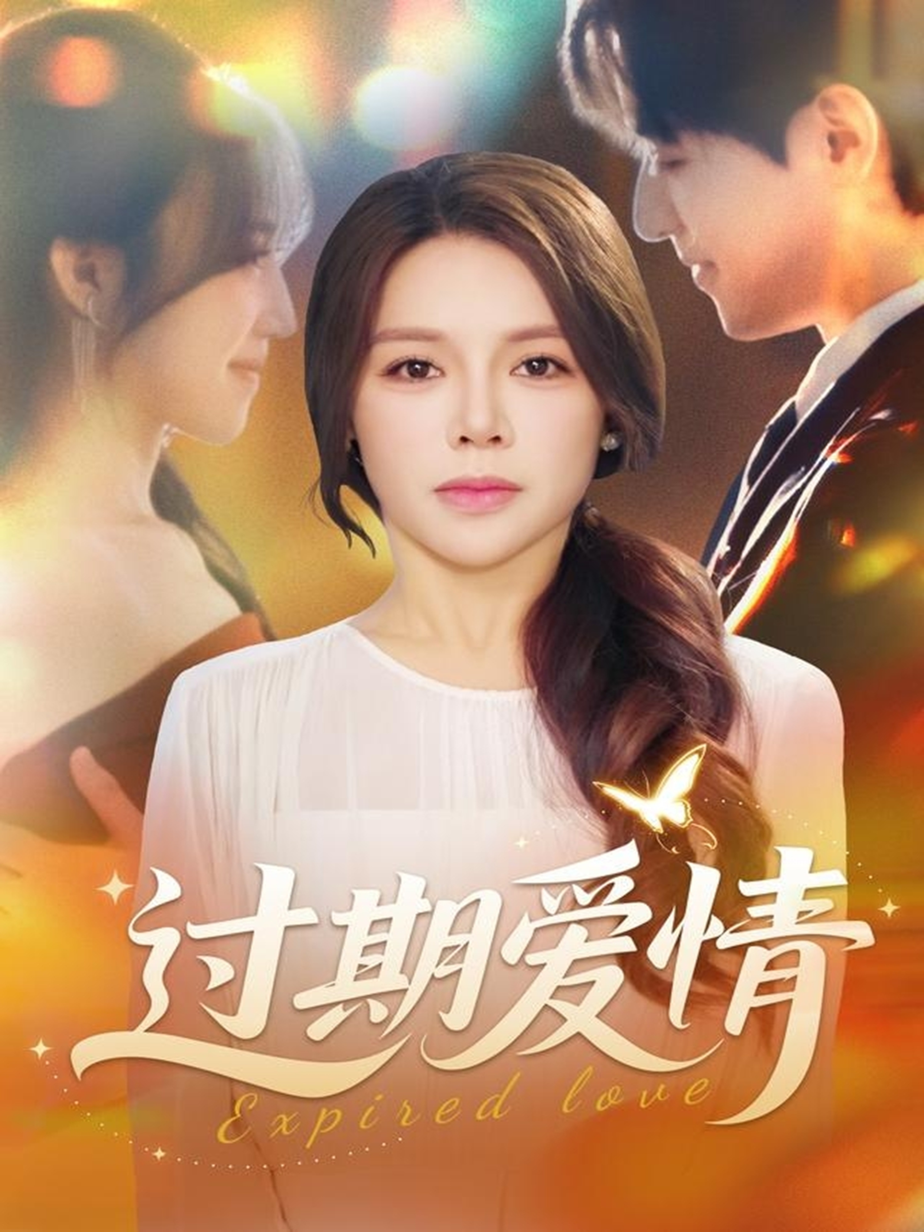 过期爱情第20集