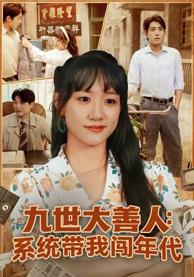九世大善人：系统带我闯年代第25集