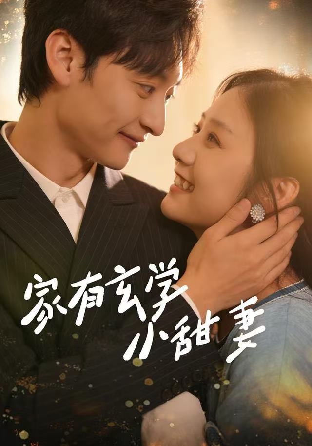 家有玄学小甜妻第21集