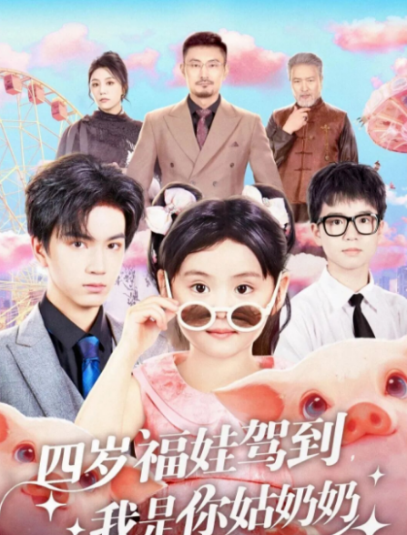 四岁福娃驾到，我是你姑奶奶第24集