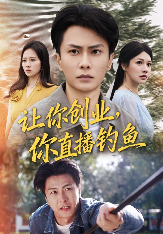 让你创业你直播钓鱼第12集