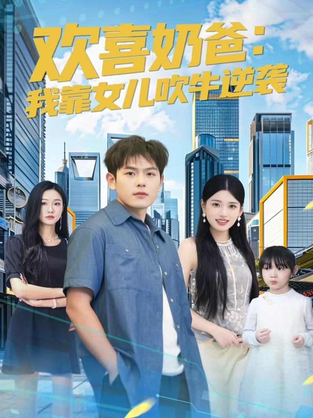 欢喜奶爸：我靠女儿吹牛逆袭第35集