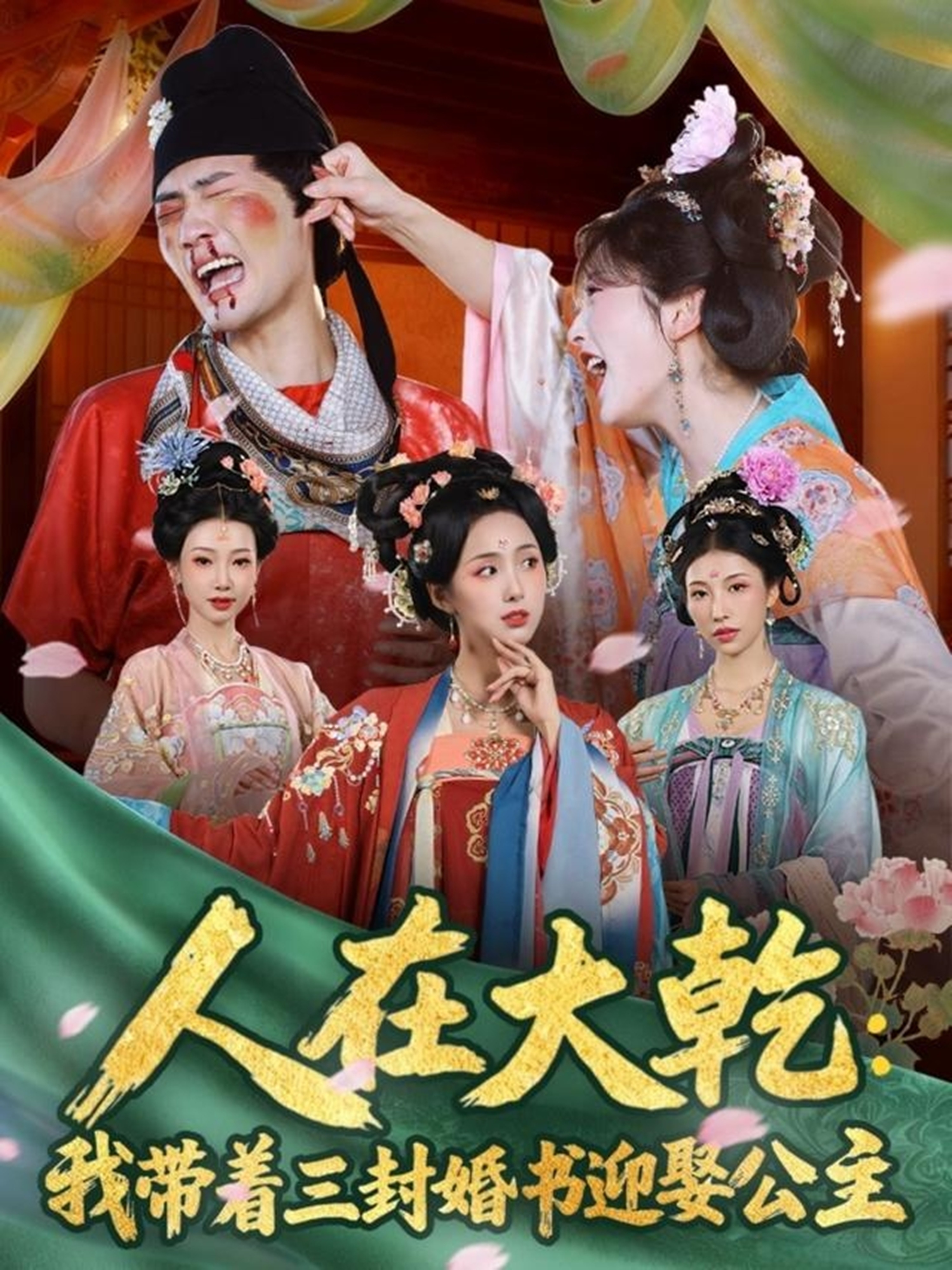 人在大乾：我带着三封婚书迎娶公主第30集