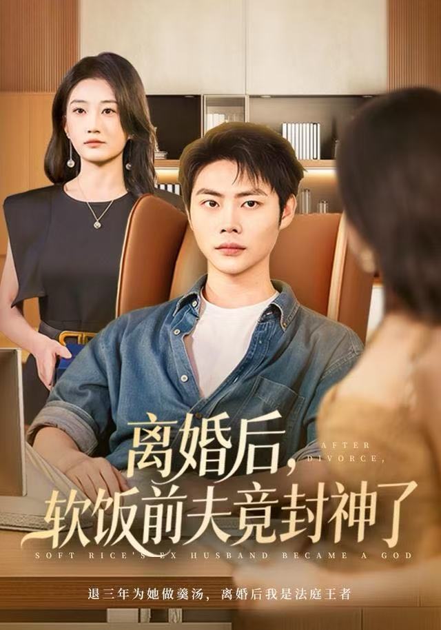 离婚后，软饭前夫竟封神了第35集