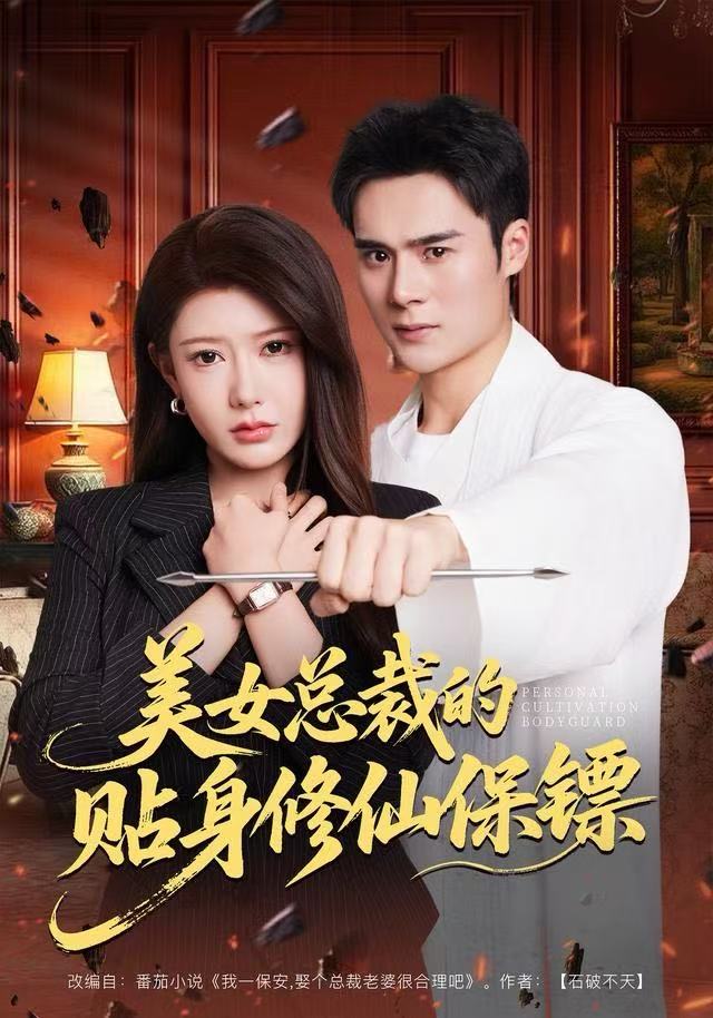 美女总裁的贴身修仙保镖第54集
