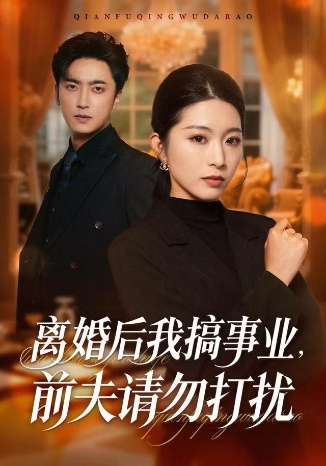 离婚后我搞事业，前夫请勿打扰第31集