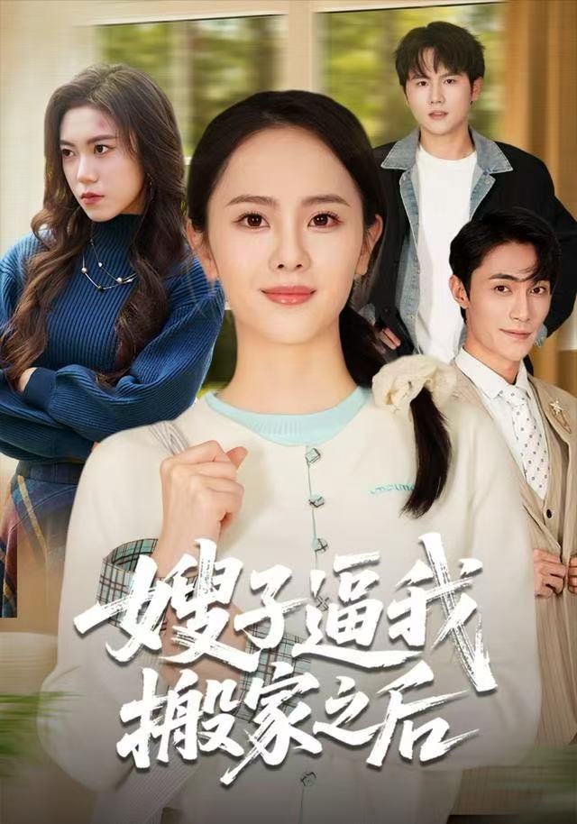嫂子逼我搬家之后第05集