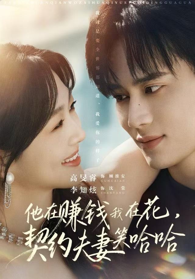 他在赚钱我在花，契约夫妻笑哈哈第45集