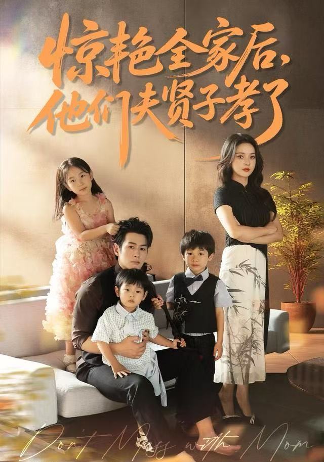 惊艳全家后，他们夫贤子孝了第17集