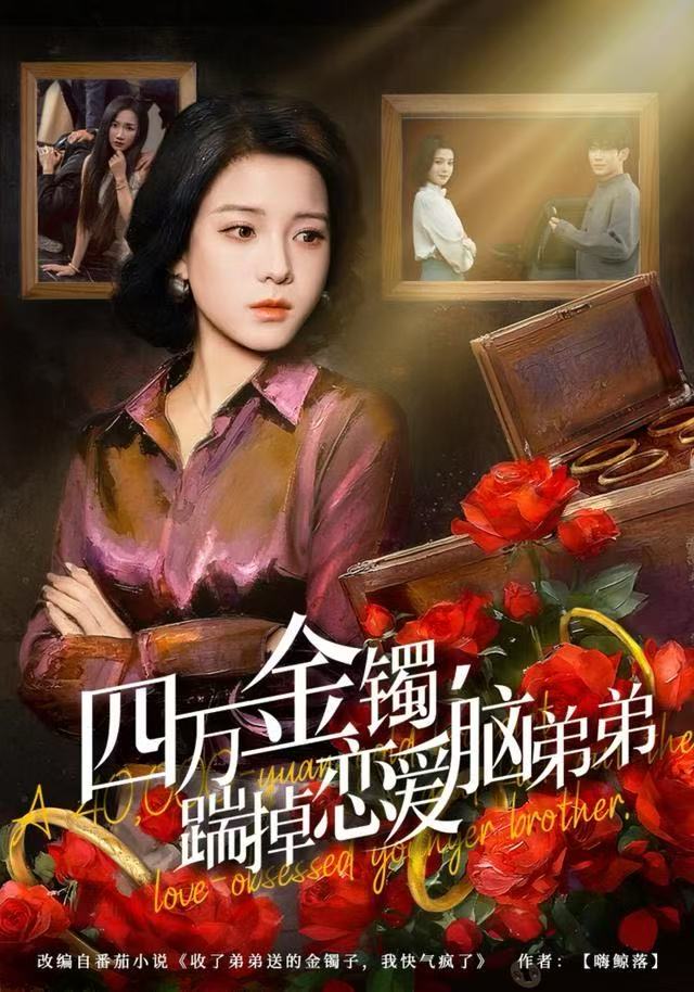 四万金镯，踹掉恋爱脑弟弟第60集(大结局)