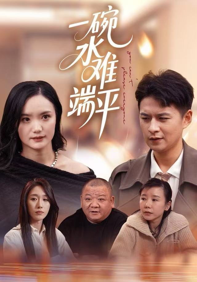 一碗水难端平第28集