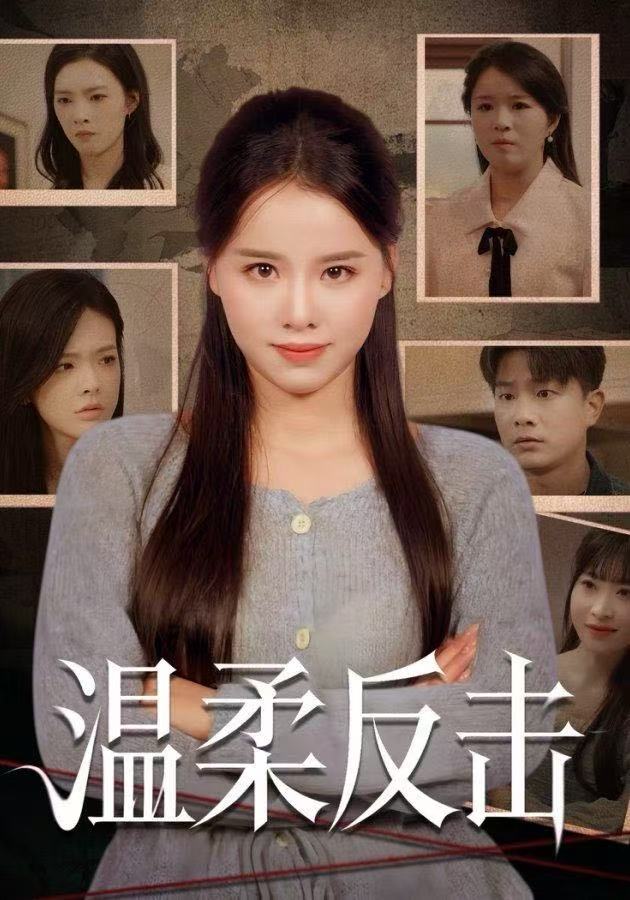 温柔反击第46集