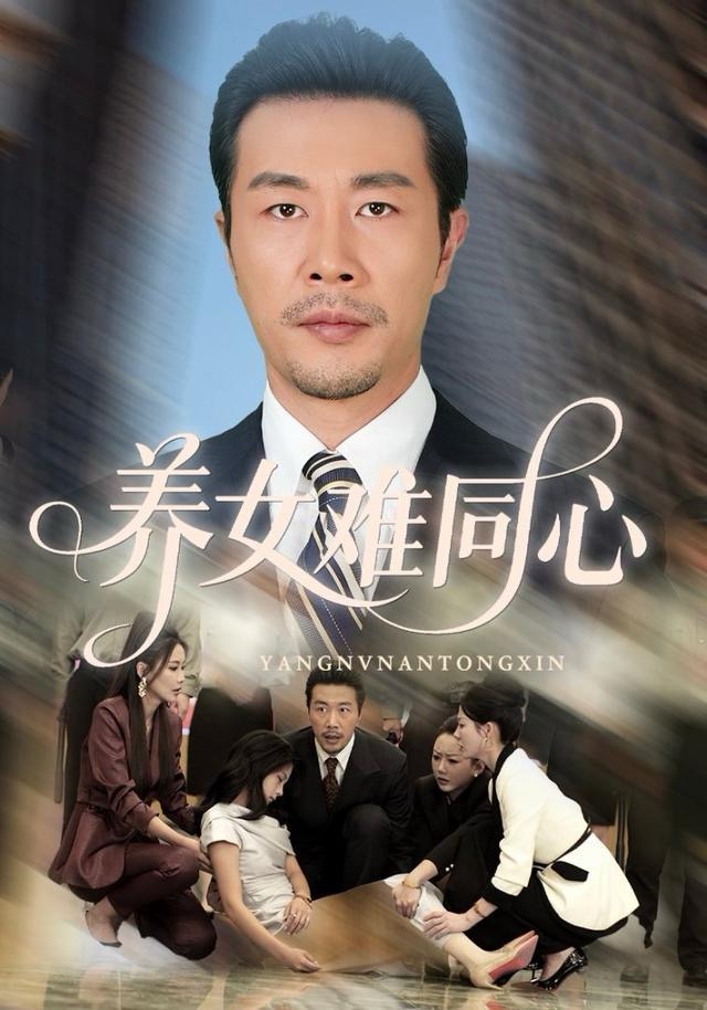 养女难同心第40集