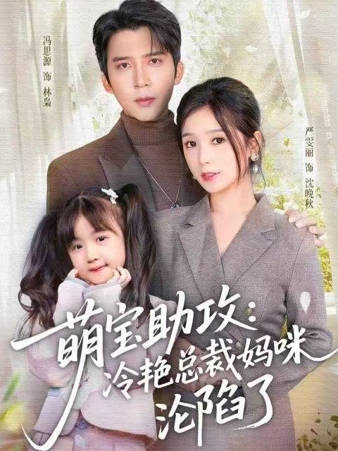 萌宝助攻：冷艳总裁妈咪沦陷了第61集