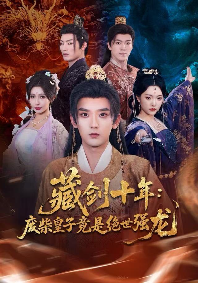 藏剑十年：废柴皇子竟是绝世强龙第48集