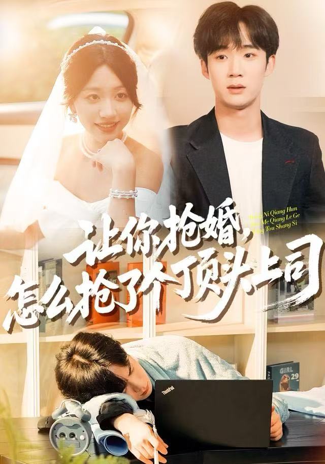 让你抢婚，怎么抢了个顶头上司第44集