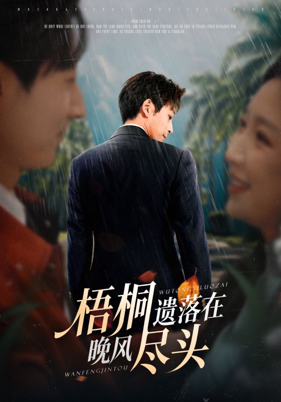 梧桐遗落在晚风尽头第59集