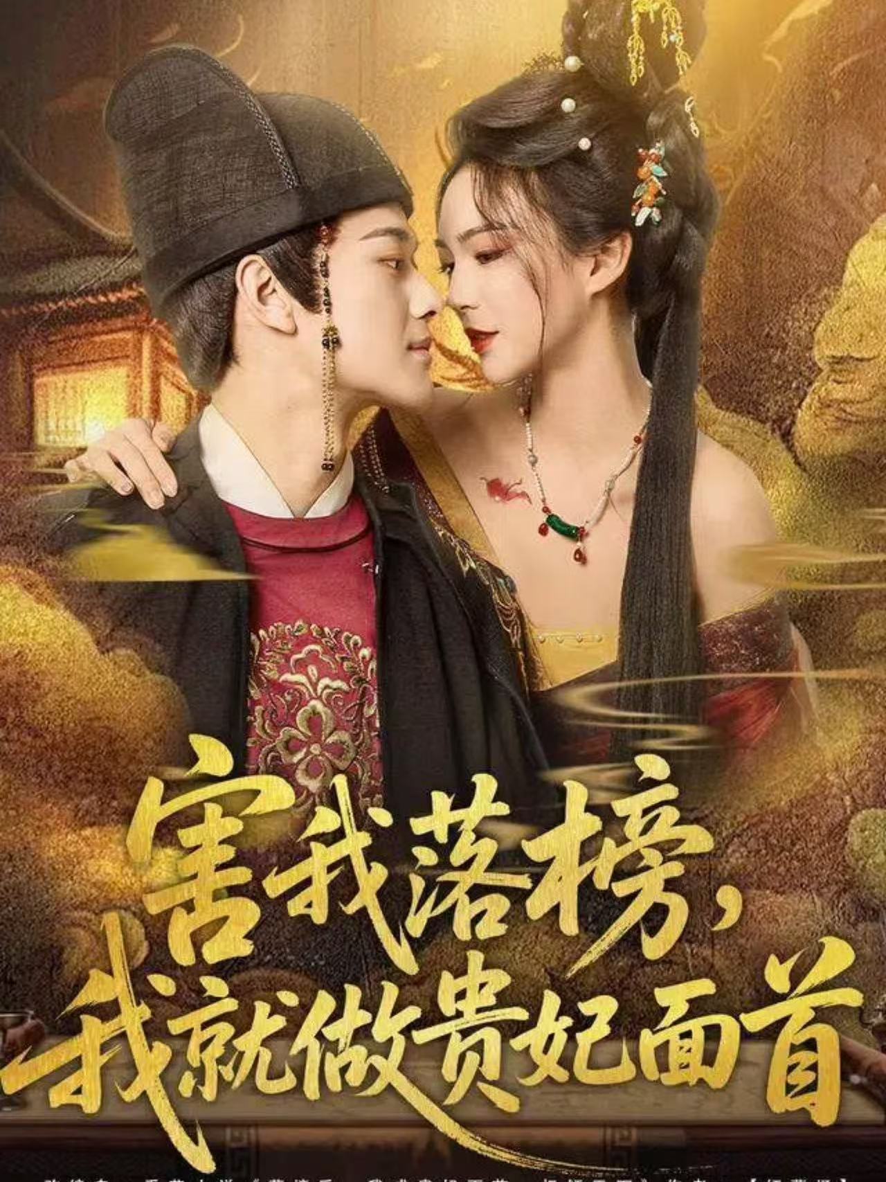 害我落榜，我就做贵妃面首第55集