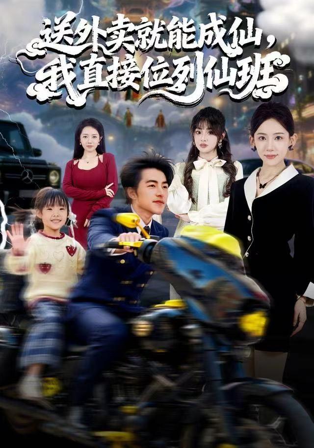 送外卖就能成仙，我直接位列仙班第19集