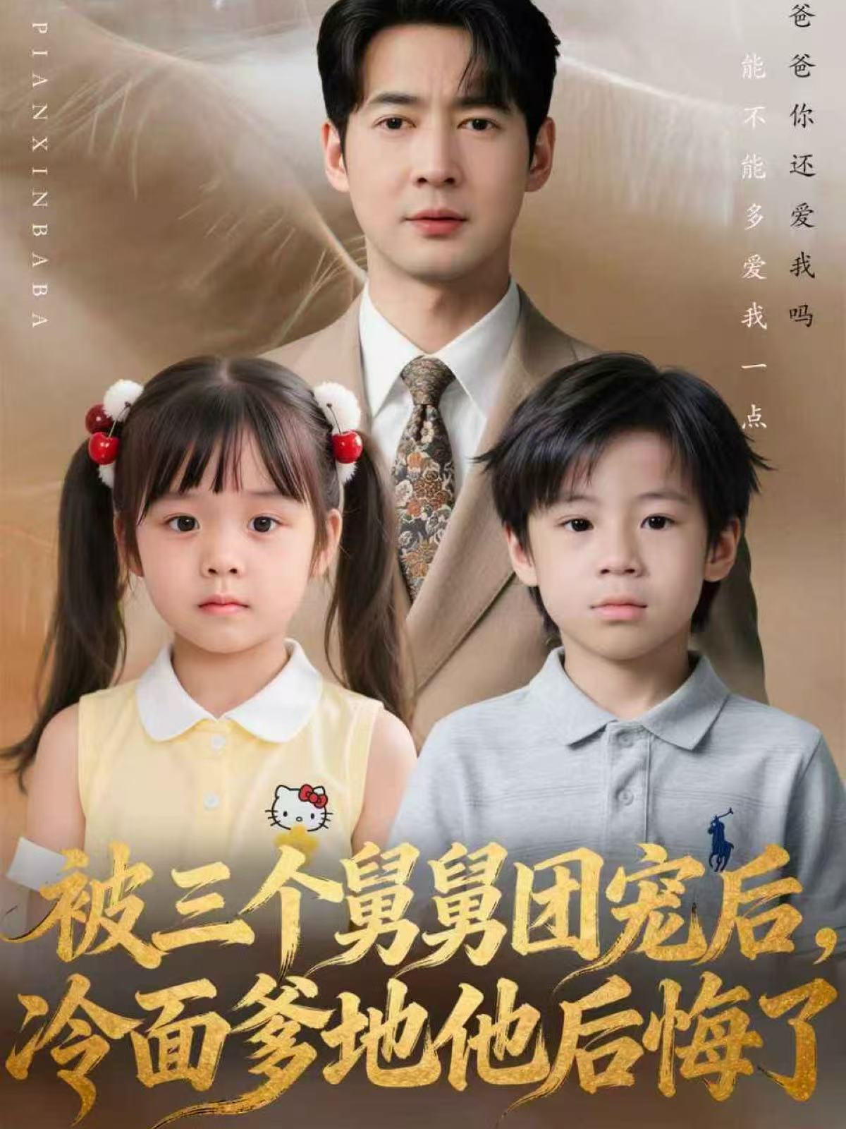 被三个舅舅团宠后，冷面爹地他后悔了第70集