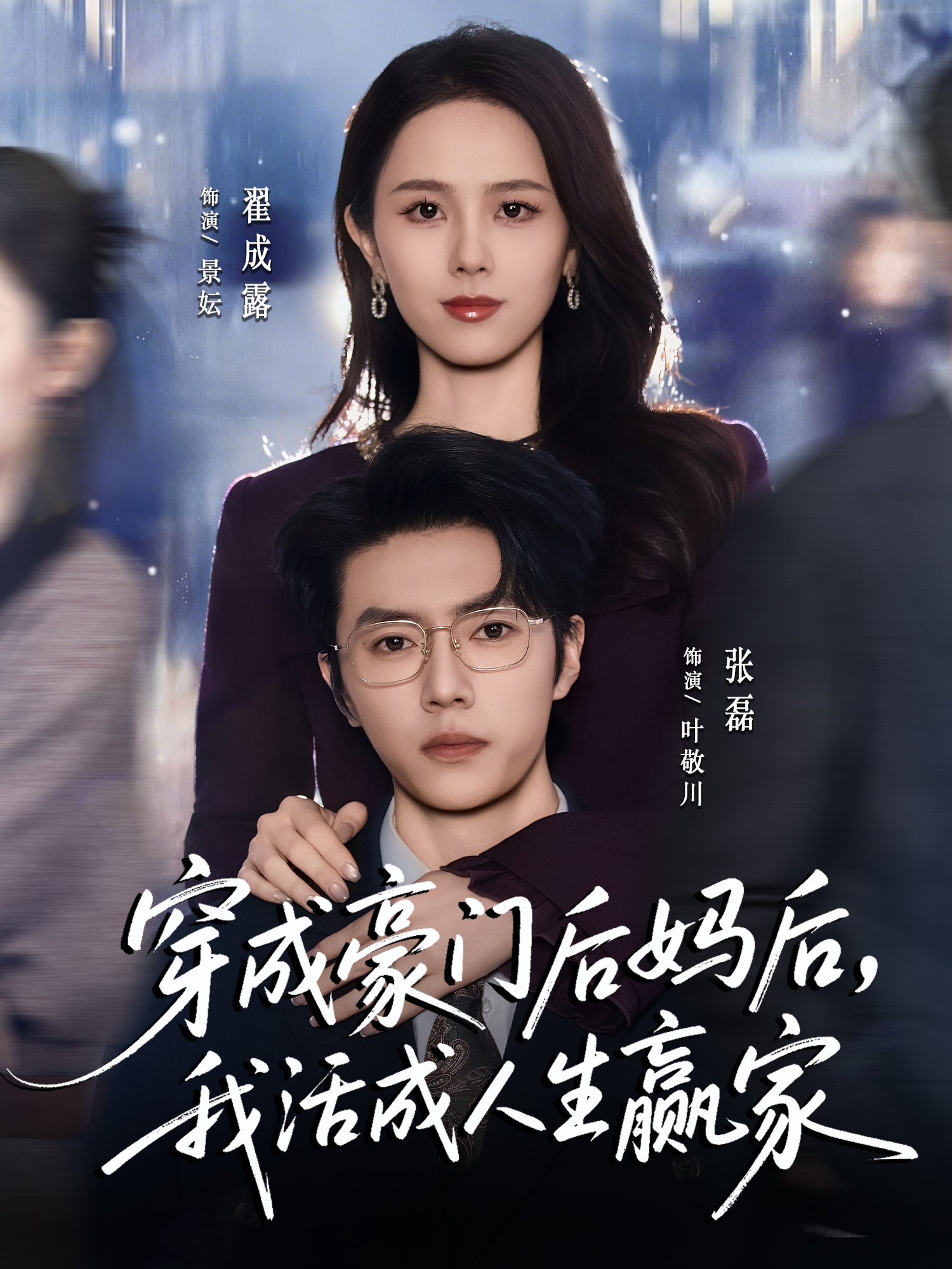 穿成豪门后妈后，我活成人生赢家第73集