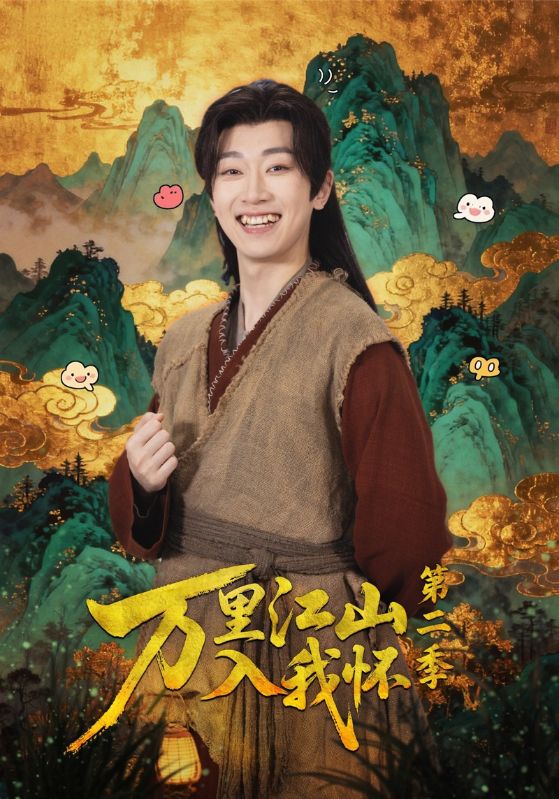 万里江山入我怀第二季第06集
