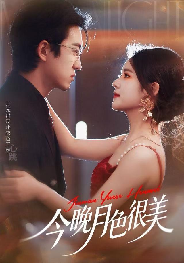 今晚月色很美第34集