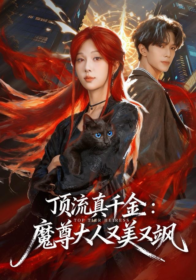 顶流真千金，魔尊大人又美又飒第77集