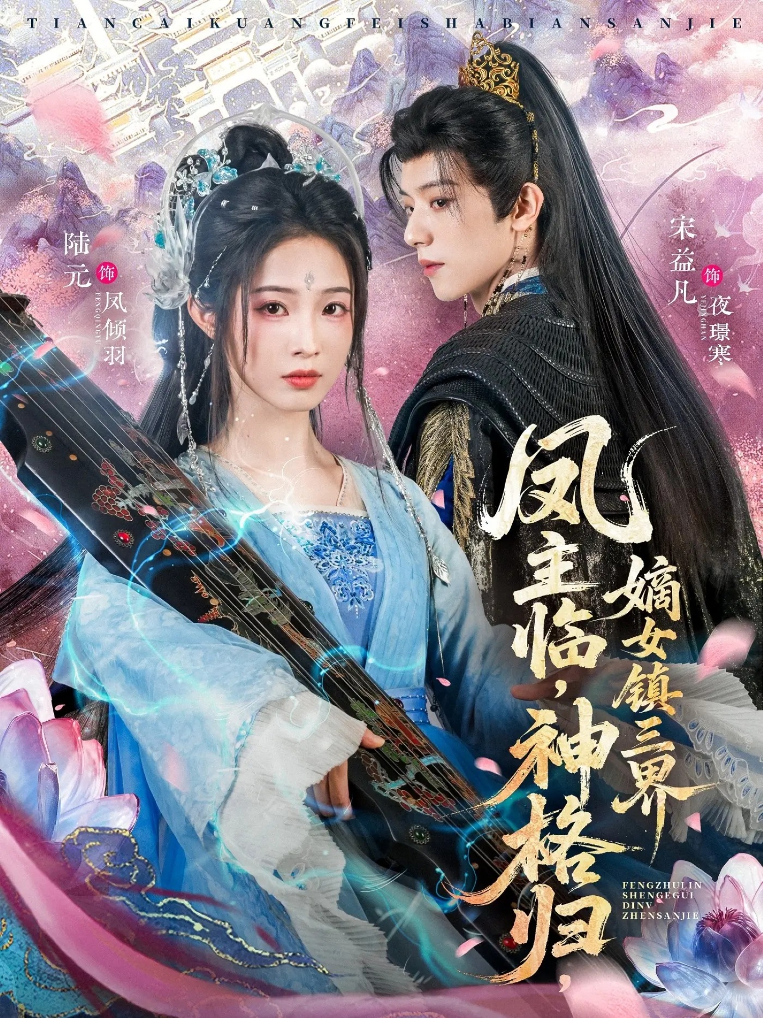 凤主临，神格归，嫡女镇三界第24集
