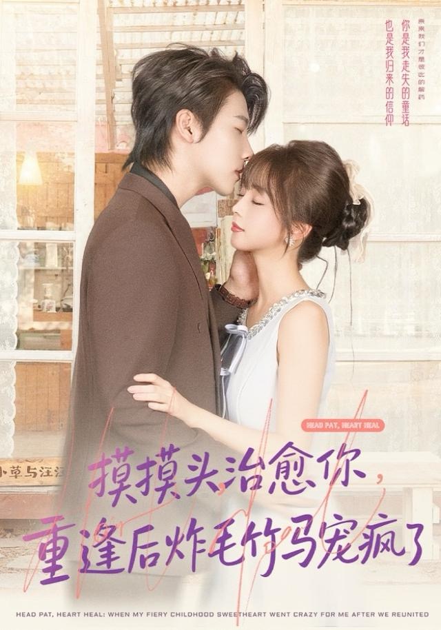 摸摸头，治愈你，重逢后炸毛竹马宠疯了第05集