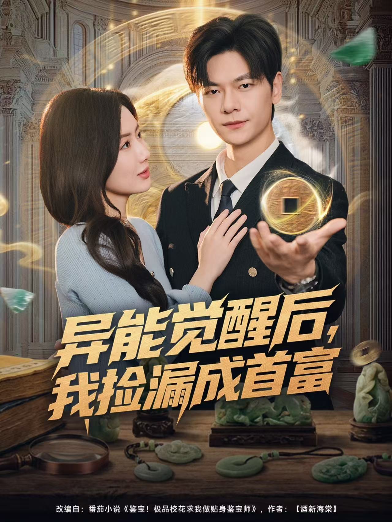异能觉醒后，我捡漏成首富第37集