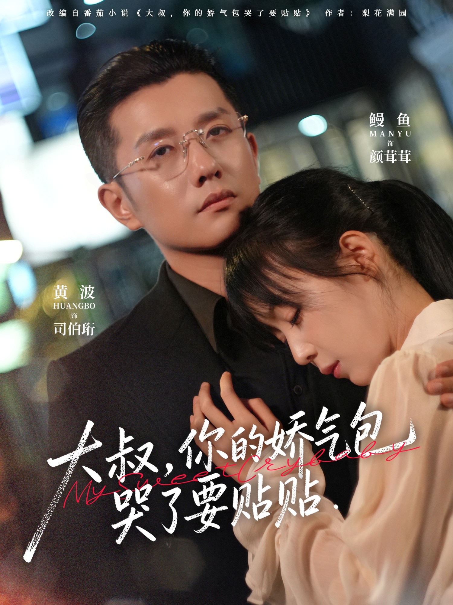 大叔，你的娇气包哭了要贴贴第42集