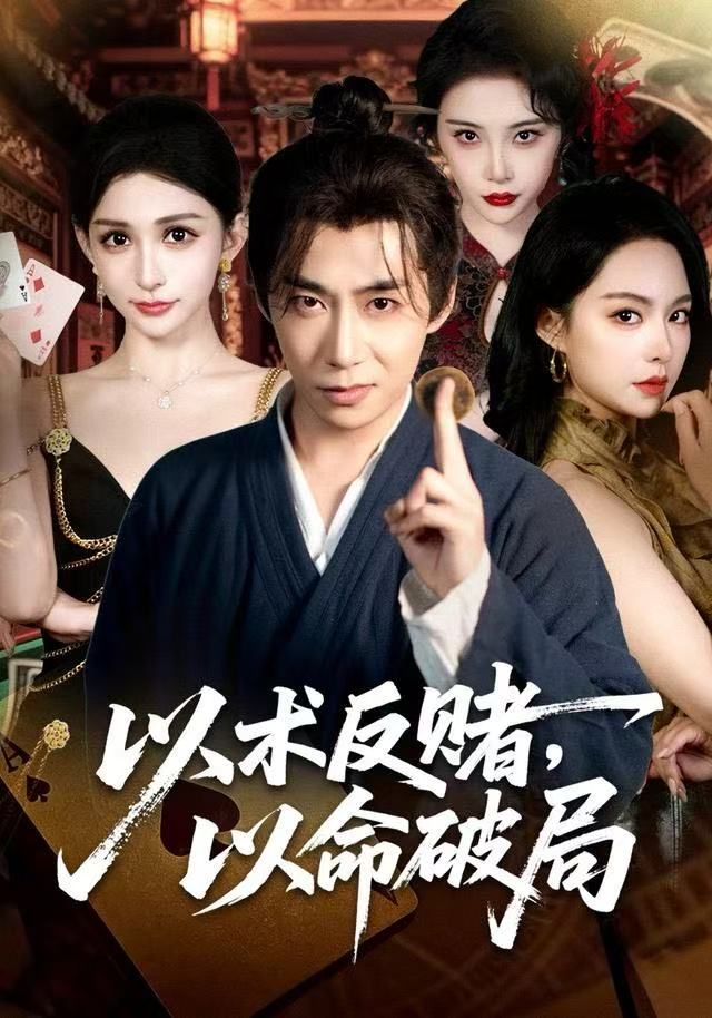 以术反赌，以命破局第15集
