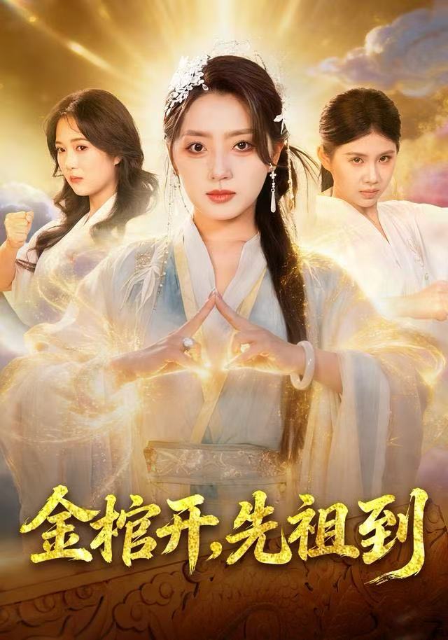 金棺开，先祖到第62集