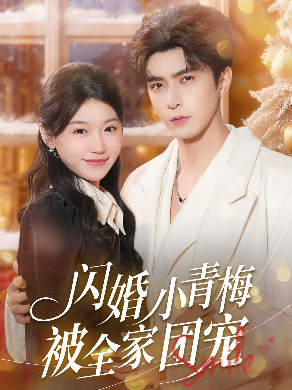 闪婚小青梅被全家团宠第44集