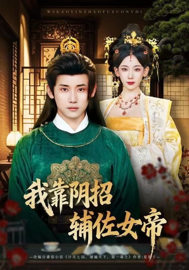 我靠阴招辅佐女帝第81集(大结局)