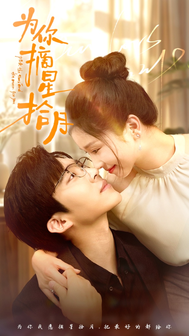 为你摘星拾月第29集