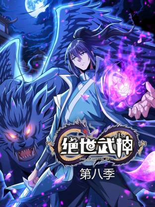 绝世武神第八季动态漫第16集
