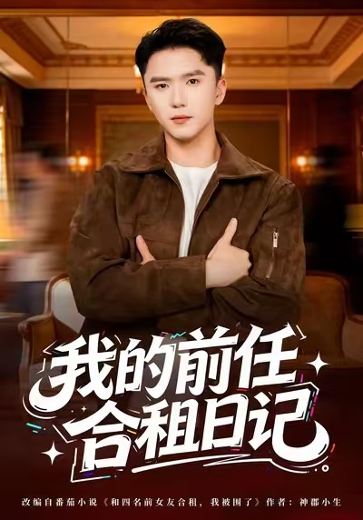 我的前任合租日记第72集