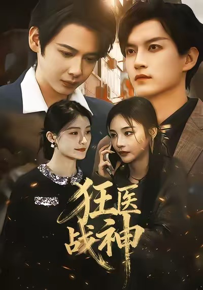 狂医战神2026第17集