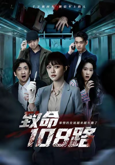 致命108路第12集