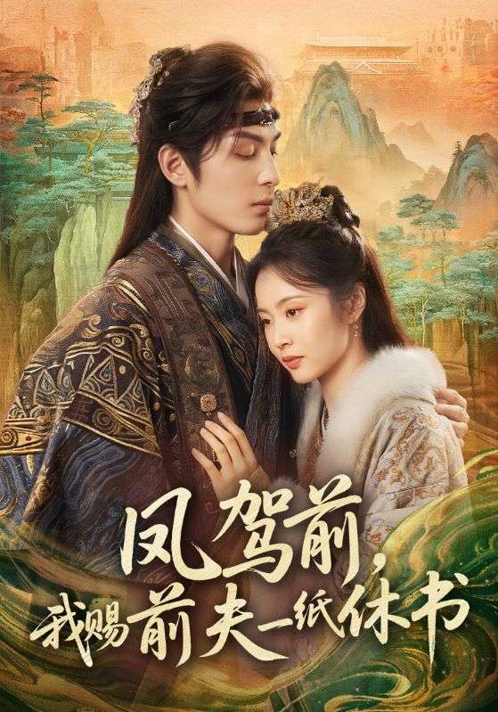 凤驾前，我赐前夫一纸休书第56集
