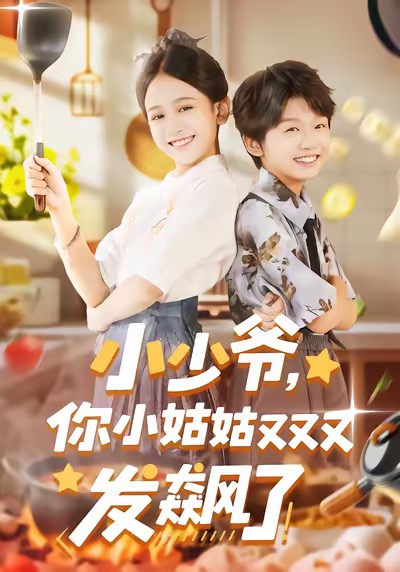 小少爷，你小姑姑又又又发飙了第31集
