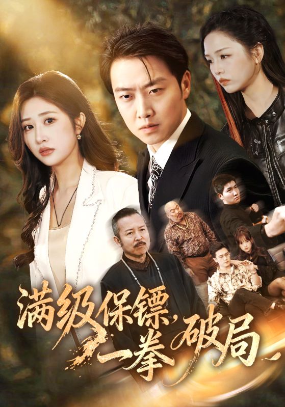 满级保镖一拳破局第28集