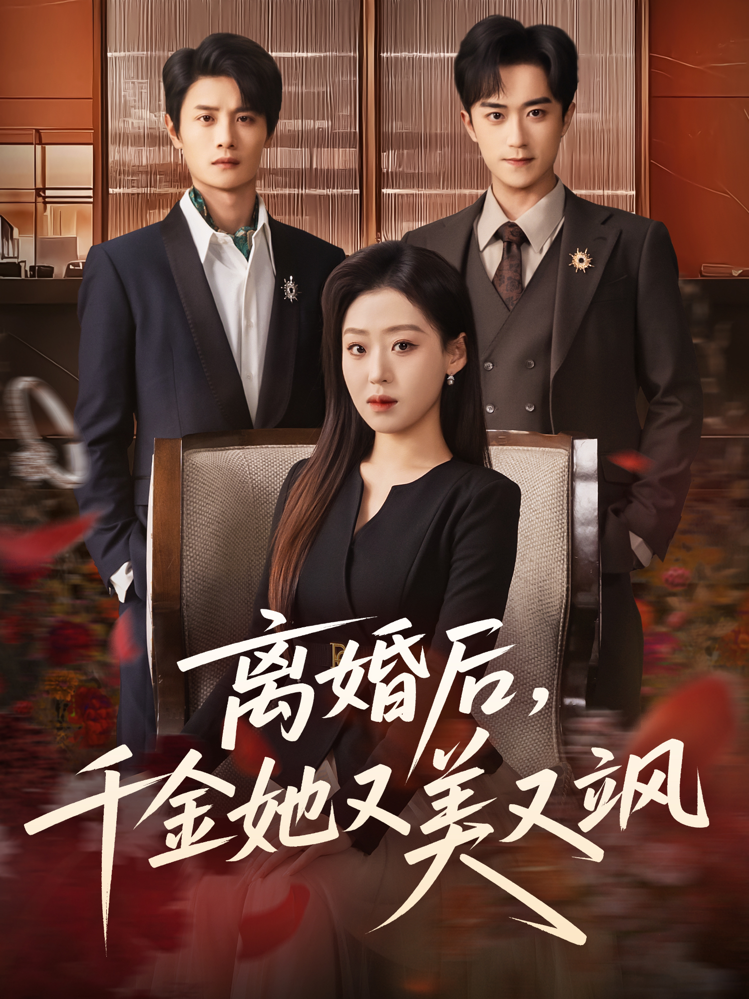 离婚后，千金她又美又飒第16集