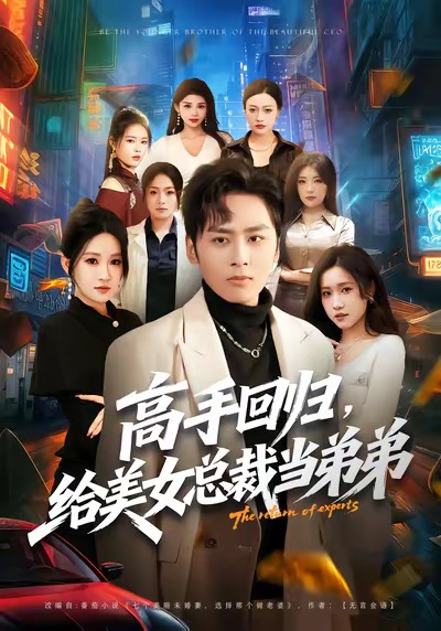高手回归，给美女总裁当弟弟第24集