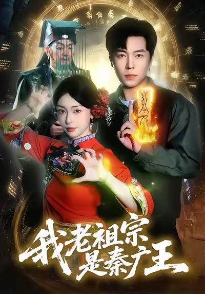 我老祖宗是秦广王第88集