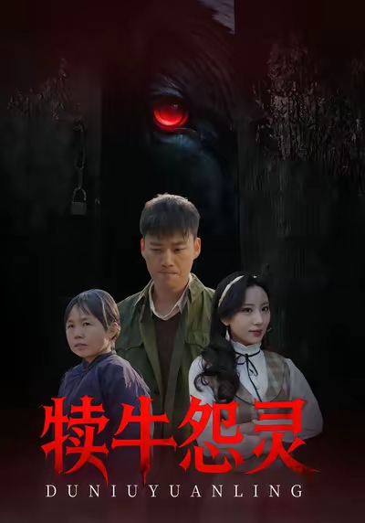 犊牛怨灵第42集(大结局)