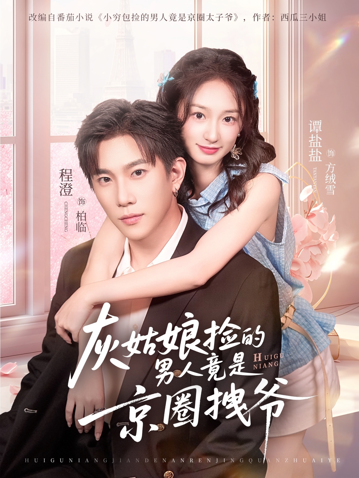灰姑娘捡的男人竟是京圈拽爷第63集